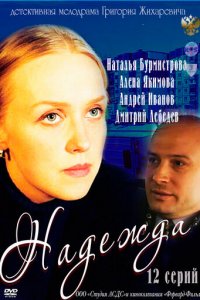 Надежда 1 сезон (сериал, 2011)