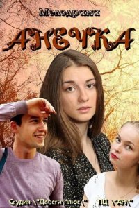 Анечка 1 сезон (сериал, 2012)