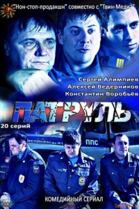 Патруль. Васильевский остров 1 сезон (сериал, 2012)