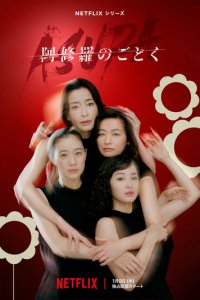 О женщинах и Асурах 1 сезон (сериал, 2025)