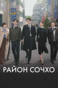 Район Сочхо 1 сезон (сериал, 2025)