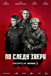 По следу зверя 1 сезон (сериал, 2025)