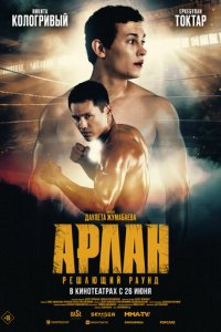 Арлан. Решающий раунд (фильм, 2024)