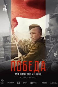 Победа 1 сезон (сериал, 2025)