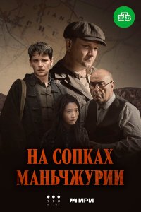 На сопках Маньчжурии 1 сезон (сериал, 2025)