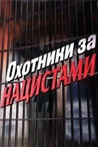 Охотники за нацистами 1 сезон (сериал, 2006)