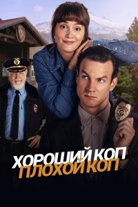 Хороший коп, плохой коп 1 сезон (сериал, 2025)