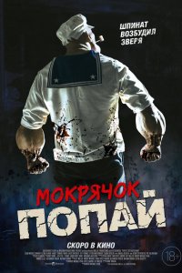 Мокрячок Попай (фильм, 2025)