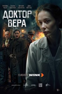 Доктор Вера 1 сезон (сериал, 2025)