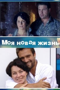 Моя новая жизнь 1 сезон (сериал, 2012)
