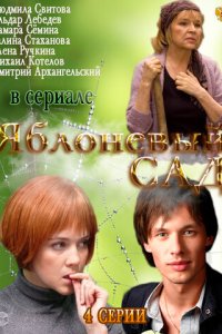 Яблоневый сад 1 сезон (сериал, 2012)