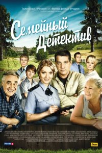 Семейный детектив 1-2 сезон (сериал, 2012)