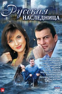 Русская наследница 1 сезон (сериал, 2012)