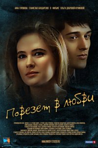 Повезет в любви 1 сезон (сериал, 2012)