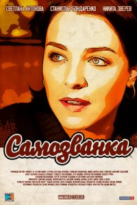 Самозванка 1 сезон (сериал, 2012)