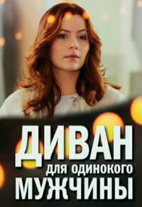 Диван для одинокого мужчины 1 сезон (сериал, 2012)