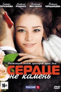 Сердце не камень 1 сезон (сериал, 2012)