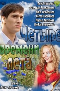 Четыре времени лета 1 сезон (сериал, 2011)