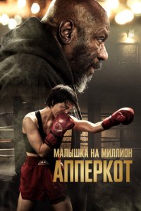 Апперкот (фильм, 2025)