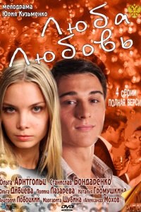 Люба. Любовь 1 сезон (сериал, 2011)