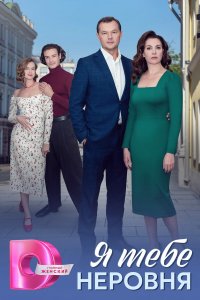 Я тебе неровня 1 сезон (сериал, 2025)