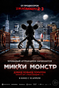Микки Монстр (фильм, 2025)