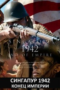 Сингапур 1942. Конец империи 1 сезон (сериал, 2012)
