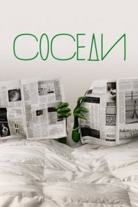 Соседи 1-2 сезон (сериал, 2012)