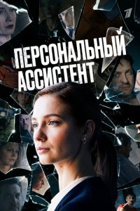 Персональный ассистент 1 сезон (сериал, 2023)