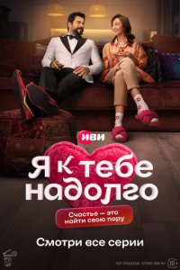 Я к тебе надолго 1 сезон (сериал, 2024)