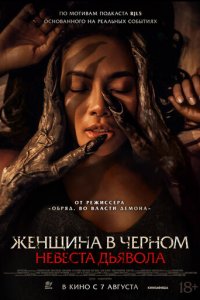 Невеста дьявола (фильм, 2025)