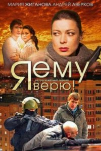 Я ему верю! 1 сезон (сериал, 2012)