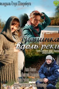 Тропинка вдоль реки 1 сезон (сериал, 2011)