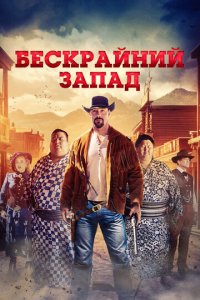 Широкий Запад (фильм, 2025)