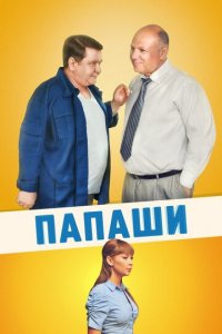 Папаши 1 сезон (сериал, 2011)