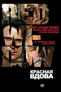 Красная вдова 1 сезон (сериал, 2013)