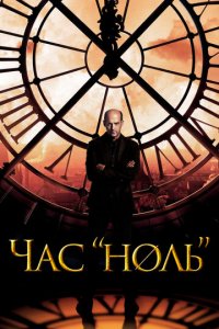 Час «ноль» 1 сезон (сериал, 2013)