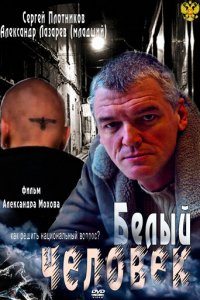 Белый человек 1 сезон (сериал, 2012)
