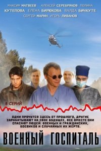 Военный госпиталь 1 сезон (сериал, 2012)