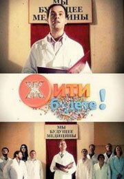 Жить будете! 1 сезон (сериал, 2011)