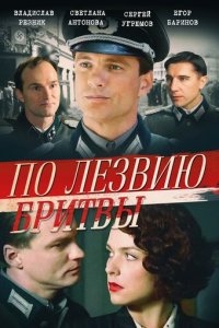 По лезвию бритвы 1 сезон (сериал, 2013)