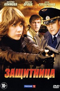 Защитница 1 сезон (сериал, 2012)