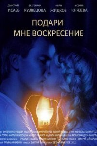 Подари мне воскресенье 1 сезон (сериал, 2012)