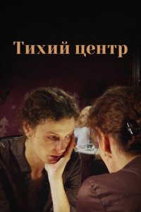 Тихий центр 1 сезон (сериал, 2010)