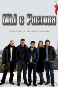 Мы с Ростова 1 сезон (сериал, 2021)