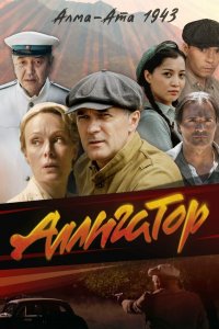 Аллигатор 1 сезон (сериал, 2025)