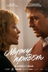 Мужу привет (фильм, 2025)