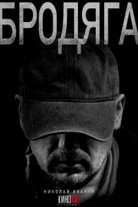 Бродяга 1 сезон (сериал, 2025)