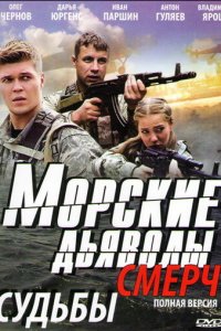 Морские дьяволы. Смерч 1-3 сезон (сериал, 2013)
