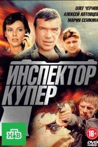 Инспектор Купер 1-3 сезон (сериал, 2012)